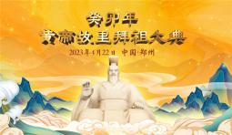 皇甲特衛保安集團公司圓滿完成“癸卯年黃帝故里拜祖大典”